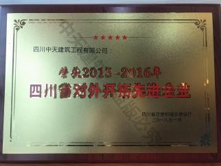 2015-2016年對(duì)外開拓先進(jìn)企業(yè)